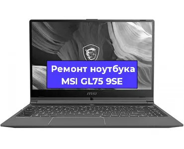 Ремонт ноутбуков MSI GL75 9SE в Краснодаре